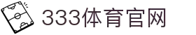 333体育(中国)官方网站-最全的体育赛事直播平台